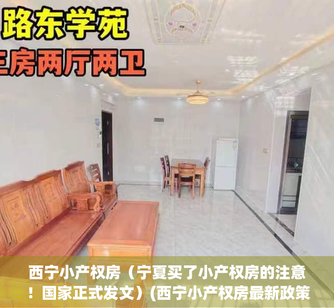 西宁小产权房（宁夏买了小产权房的注意！国家正式发文）(西宁小产权房最新政策2021)