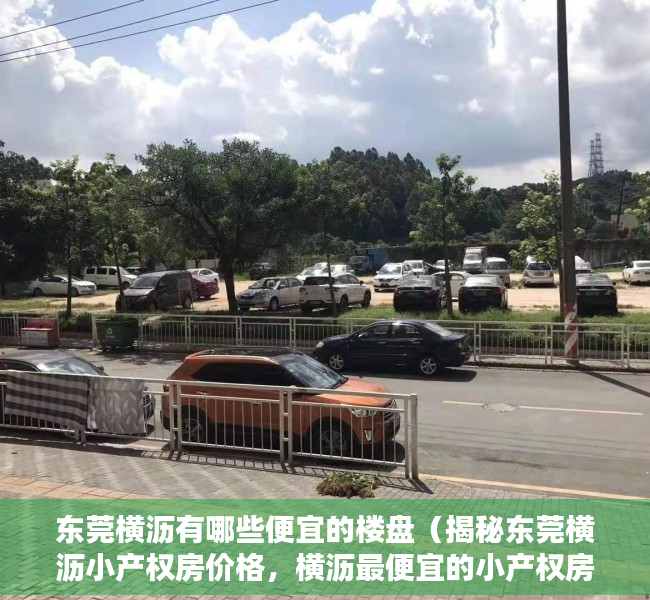 东莞横沥有哪些便宜的楼盘（揭秘东莞横沥小产权房价格，横沥最便宜的小产权房在哪里）