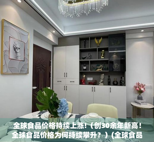 全球食品价格持续上涨!（创30余年新高！全球食品价格为何持续攀升？）(全球食品价格急速攀升)