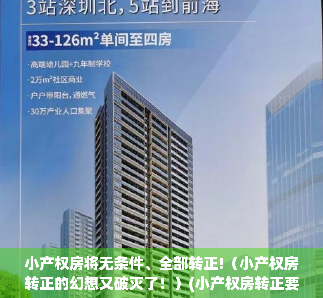 小产权房将无条件、全部转正!（小产权房转正的幻想又破灭了！）(小产权房转正要交多少钱)