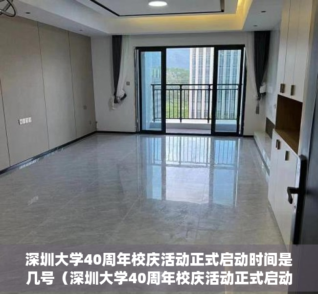 深圳大学40周年校庆活动正式启动时间是几号（深圳大学40周年校庆活动正式启动）
