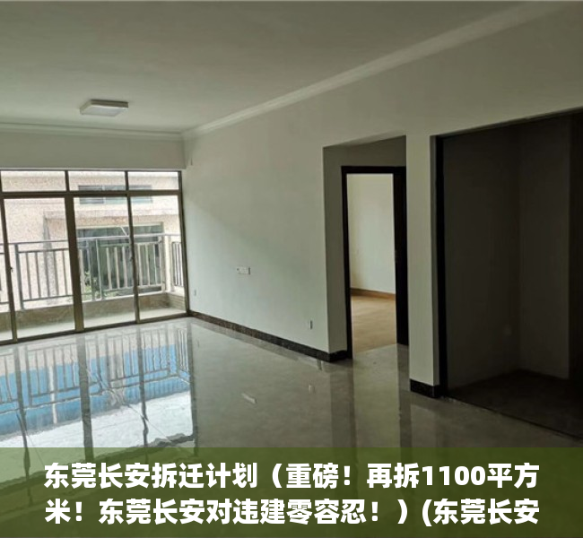 东莞长安拆迁计划（重磅！再拆1100平方米！东莞长安对违建零容忍！）(东莞长安镇旧改计划)