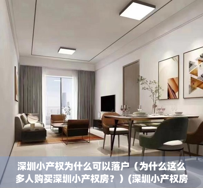 深圳小产权为什么可以落户（为什么这么多人购买深圳小产权房？）(深圳小产权房落户细则与注意事项)