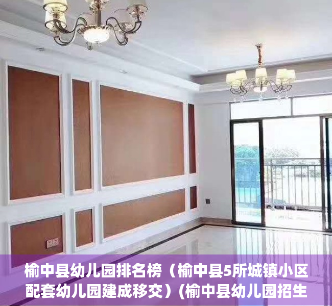 榆中县幼儿园排名榜（榆中县5所城镇小区配套幼儿园建成移交）(榆中县幼儿园招生信息网)