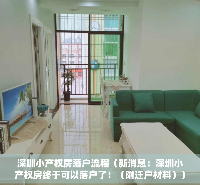 深圳小产权房落户流程（新消息：深圳小产权房终于可以落户了！（附迁户材料））