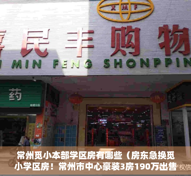 常州觅小本部学区房有哪些（房东急换觅小学区房！常州市中心豪装3房190万出售！送家具家电）