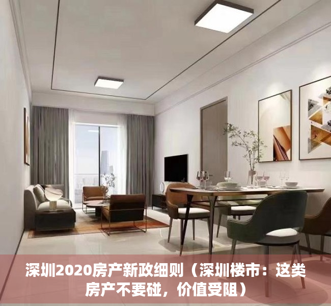 深圳2020房产新政细则（深圳楼市：这类房产不要碰，价值受阻）