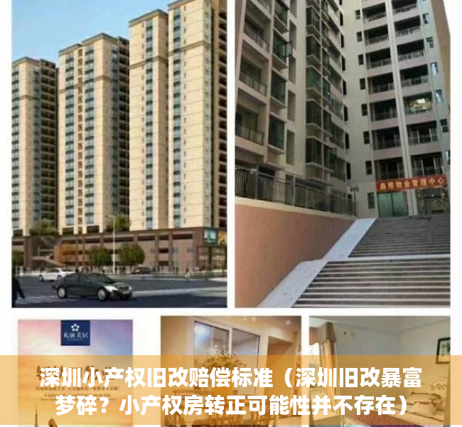 深圳小产权旧改赔偿标准（深圳旧改暴富梦碎？小产权房转正可能性并不存在）