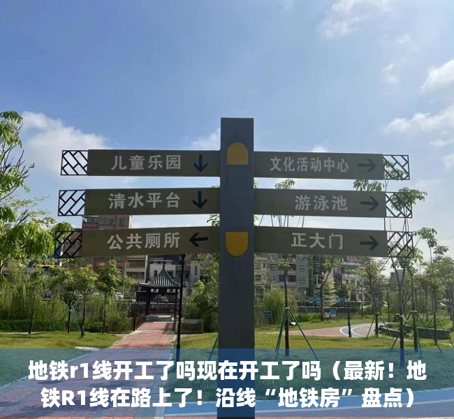 地铁r1线开工了吗现在开工了吗（最新！地铁R1线在路上了！沿线“地铁房”盘点）