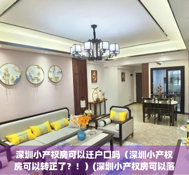 深圳小产权房可以迁户口吗（深圳小产权房可以转正了？！）(深圳小产权房可以落户吗?)