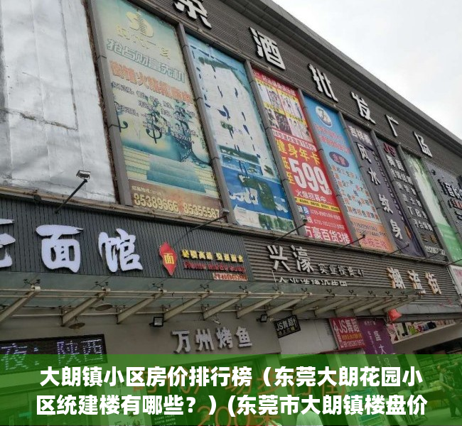大朗镇小区房价排行榜（东莞大朗花园小区统建楼有哪些？）(东莞市大朗镇楼盘价格)
