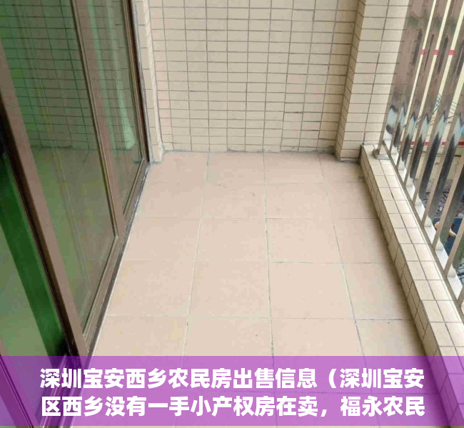 深圳宝安西乡农民房出售信息（深圳宝安区西乡没有一手小产权房在卖，福永农民房有吗 沙井统建楼 石岩小产权）