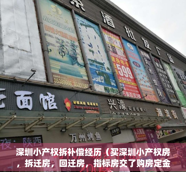 深圳小产权拆补偿经历（买深圳小产权房，拆迁房，回迁房，指标房交了购房定金怎么退？）