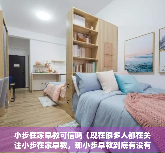 小步在家早教可信吗（现在很多人都在关注小步在家早教，那小步早教到底有没有必要买？）