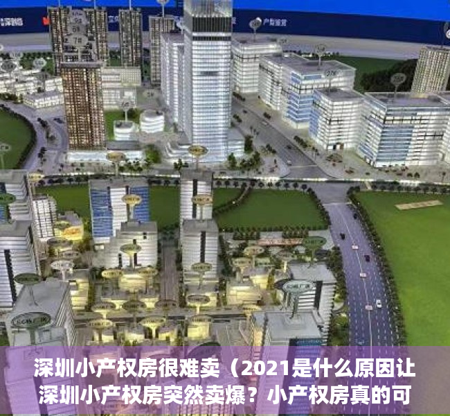 深圳小产权房很难卖（2021是什么原因让深圳小产权房突然卖爆？小产权房真的可以买吗？）