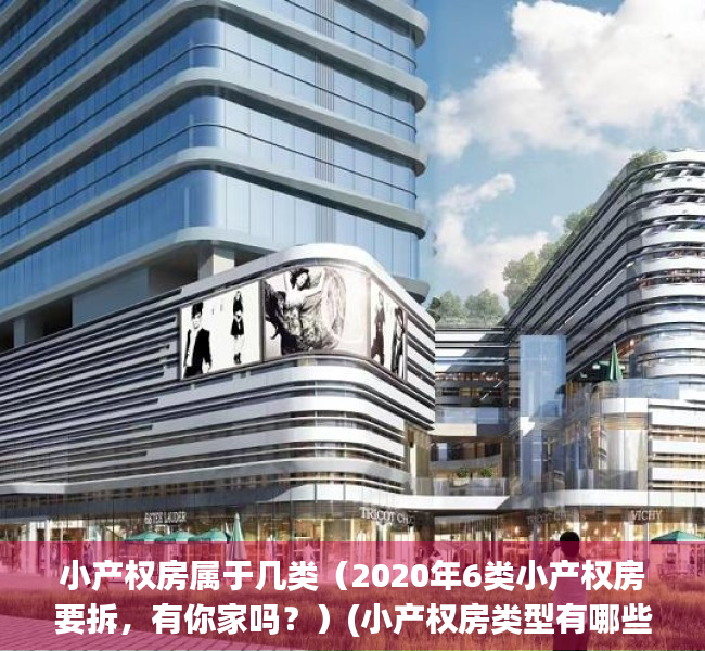 小产权房属于几类（2020年6类小产权房要拆，有你家吗？）(小产权房类型有哪些)