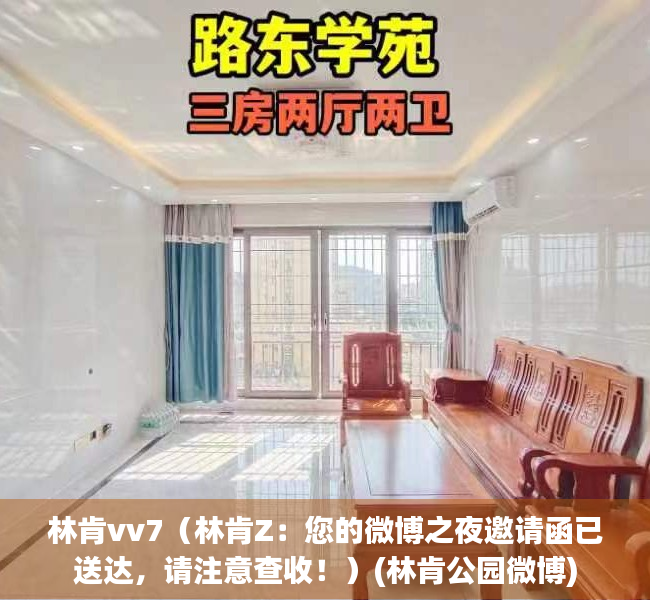 林肯vv7（林肯Z：您的微博之夜邀请函已送达，请注意查收！）(林肯公园微博)