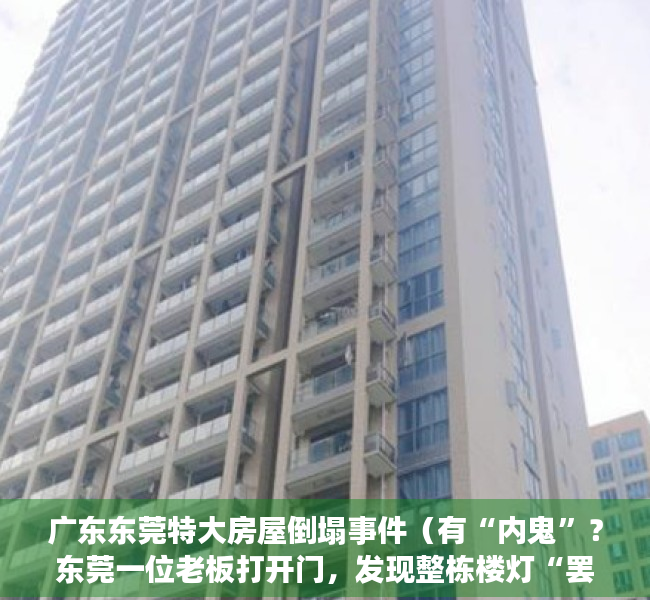 广东东莞特大房屋倒塌事件（有“内鬼”？东莞一位老板打开门，发现整栋楼灯“罢工”）