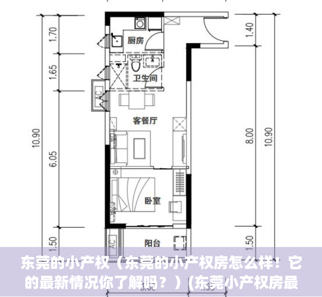 东莞的小产权（东莞的小产权房怎么样！它的最新情况你了解吗？）(东莞小产权房最新政策出台)