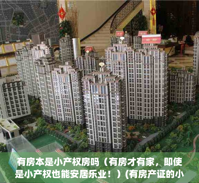 有房本是小产权房吗（有房才有家，即使是小产权也能安居乐业！）(有房产证的小产权房受法律保护吗)