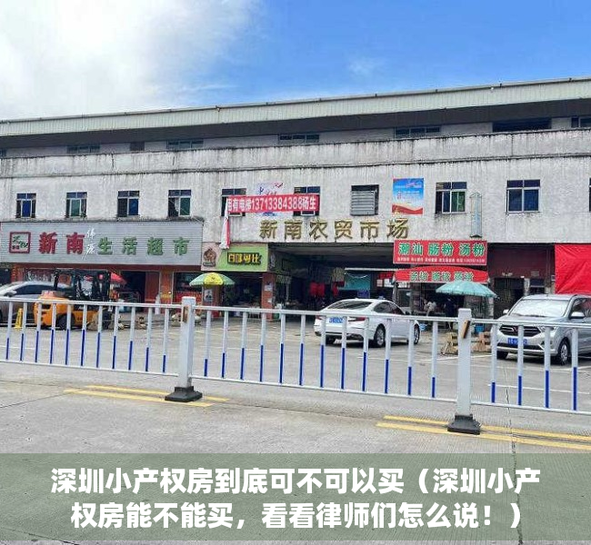深圳小产权房到底可不可以买（深圳小产权房能不能买，看看律师们怎么说！）