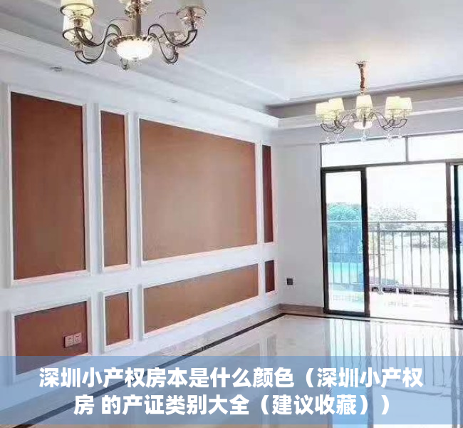深圳小产权房本是什么颜色（深圳小产权房 的产证类别大全（建议收藏））