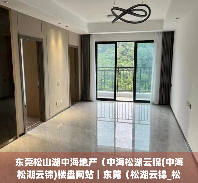 东莞松山湖中海地产（中海松湖云锦(中海松湖云锦)楼盘网站丨东莞（松湖云锦_松湖云锦）丨楼盘详情）