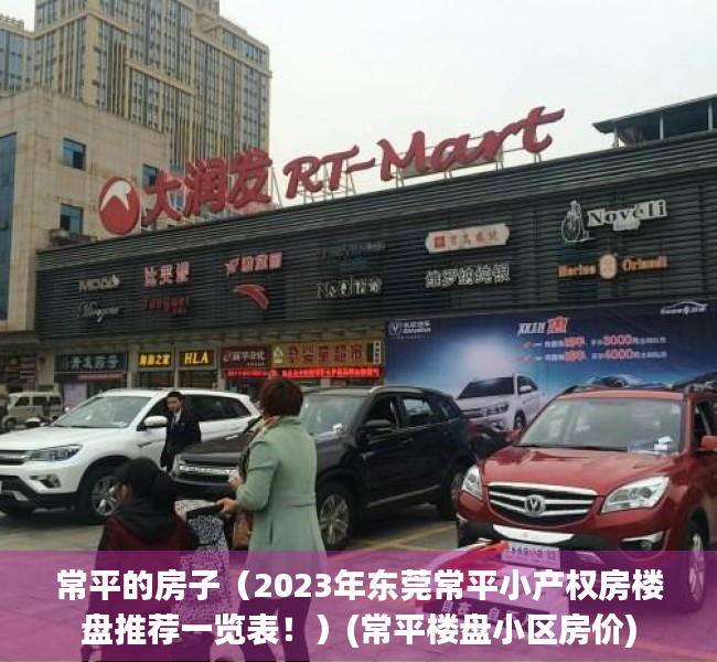常平的房子（2023年东莞常平小产权房楼盘推荐一览表！）(常平楼盘小区房价)