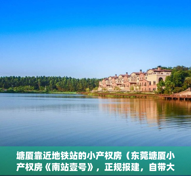 塘厦靠近地铁站的小产权房（东莞塘厦小产权房《南站壹号》，正规报建，自带大型停车场，开发商无条件8年）