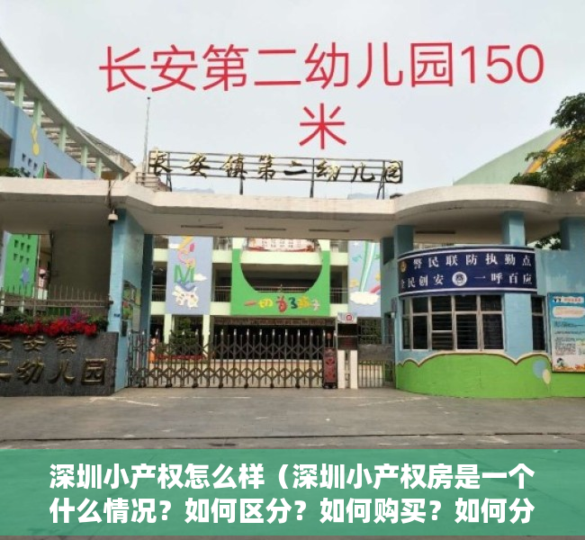 深圳小产权怎么样（深圳小产权房是一个什么情况？如何区分？如何购买？如何分期？）