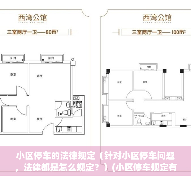 小区停车的法律规定（针对小区停车问题，法律都是怎么规定？）(小区停车规定有哪些)