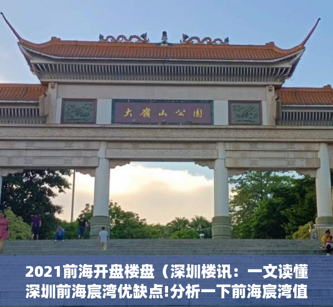 2021前海开盘楼盘（深圳楼讯：一文读懂深圳前海宸湾优缺点!分析一下前海宸湾值得买吗）