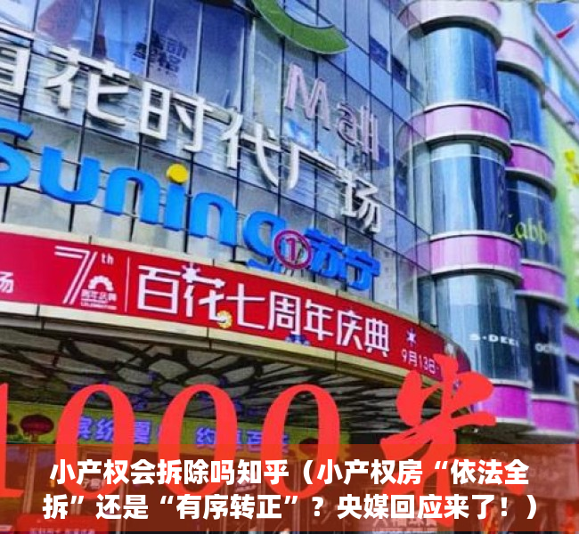 小产权会拆除吗知乎（小产权房“依法全拆”还是“有序转正”？央媒回应来了！）