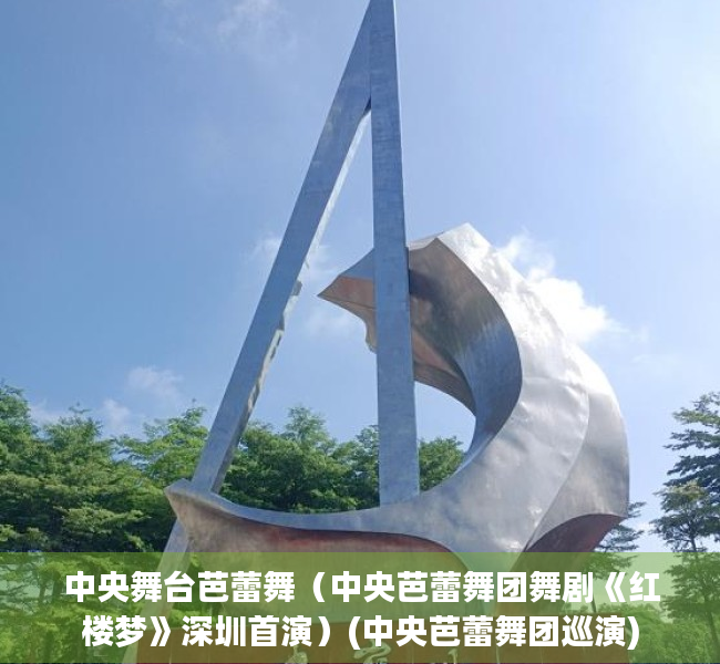 中央舞台芭蕾舞（中央芭蕾舞团舞剧《红楼梦》深圳首演）(中央芭蕾舞团巡演)
