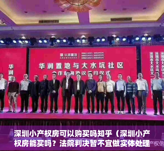 深圳小产权房可以购买吗知乎（深圳小产权房能买吗？法院判决暂不宜做实体处理）