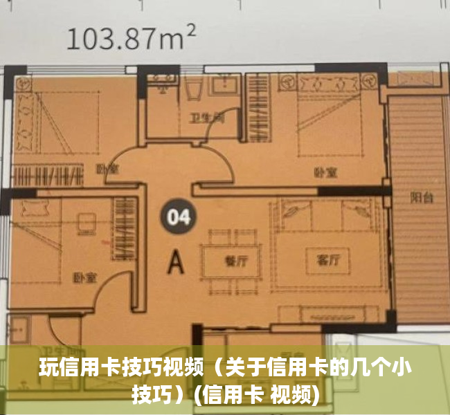 玩信用卡技巧视频（关于信用卡的几个小技巧）(信用卡 视频)
