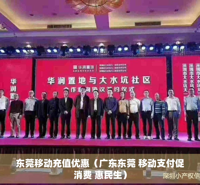 东莞移动充值优惠（广东东莞 移动支付促消费 惠民生）