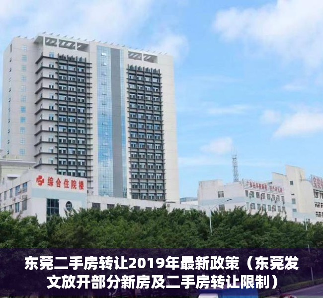 东莞二手房转让2019年最新政策（东莞发文放开部分新房及二手房转让限制）