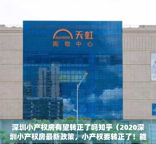 深圳小产权房有望转正了吗知乎（2020深圳小产权房最新政策，小产权要转正了！能信吗？）