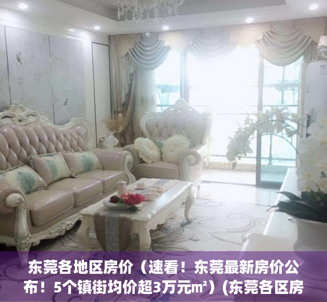 东莞各地区房价（速看！东莞最新房价公布！5个镇街均价超3万元㎡）(东莞各区房价2020最新价格)