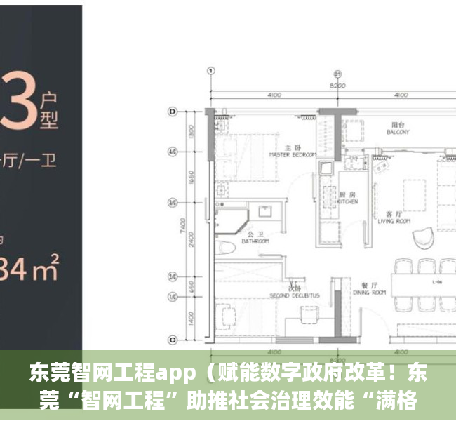 东莞智网工程app（赋能数字政府改革！东莞“智网工程”助推社会治理效能“满格”）