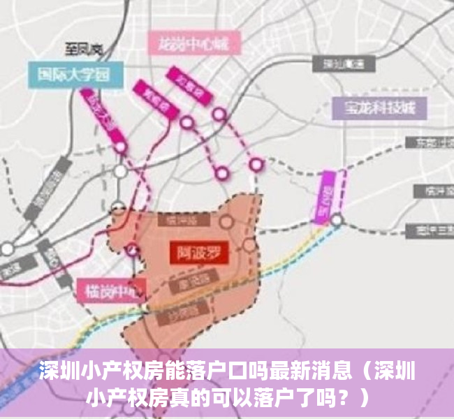 深圳小产权房能落户口吗最新消息（深圳小产权房真的可以落户了吗？）