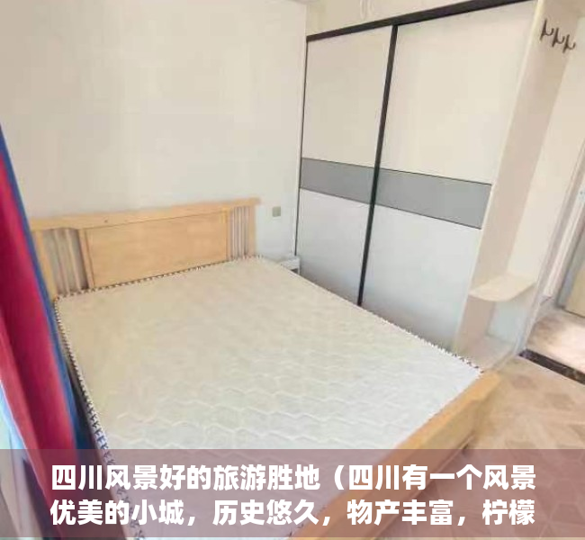 四川风景好的旅游胜地（四川有一个风景优美的小城，历史悠久，物产丰富，柠檬享誉全国）