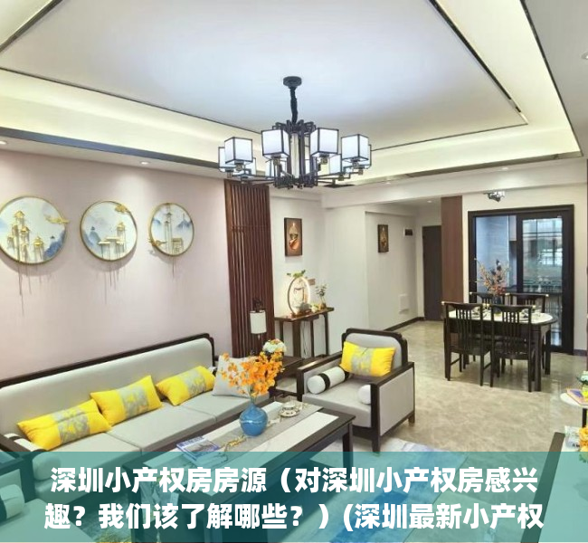 深圳小产权房房源（对深圳小产权房感兴趣？我们该了解哪些？）(深圳最新小产权房房源)