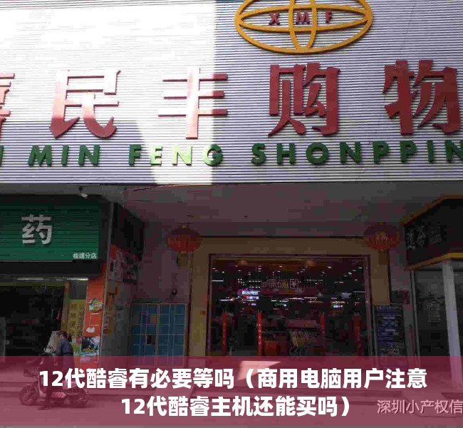 12代酷睿有必要等吗（商用电脑用户注意 12代酷睿主机还能买吗）