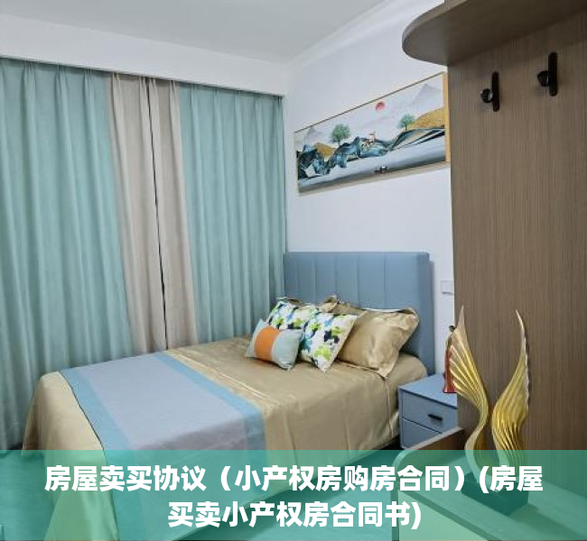 房屋卖买协议（小产权房购房合同）(房屋买卖小产权房合同书)