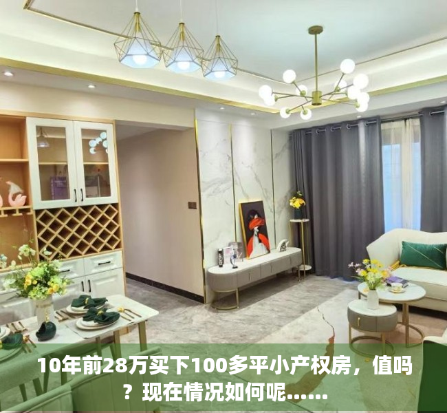 10年前28万买下100多平小产权房，值吗？现在情况如何呢……