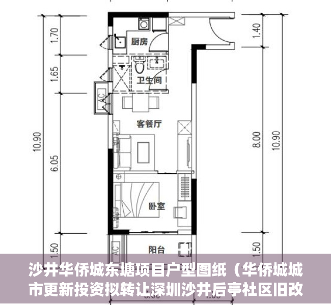 沙井华侨城东塘项目户型图纸（华侨城城市更新投资拟转让深圳沙井后亭社区旧改项目95%股权）