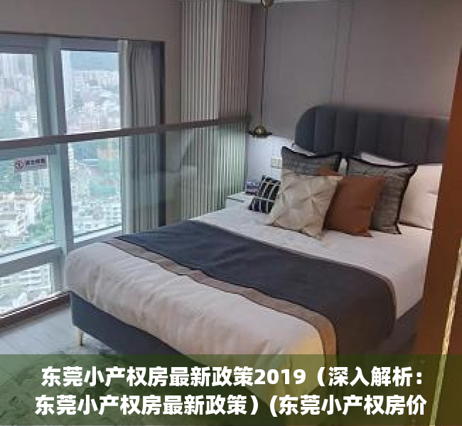 东莞小产权房最新政策2019（深入解析：东莞小产权房最新政策）(东莞小产权房价2020最新价格)