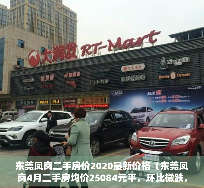 东莞凤岗二手房价2020最新价格（东莞凤岗4月二手房均价25084元平，环比微跌，看哪个小区有潜力？）